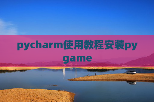 pycharm使用教程安装pygame