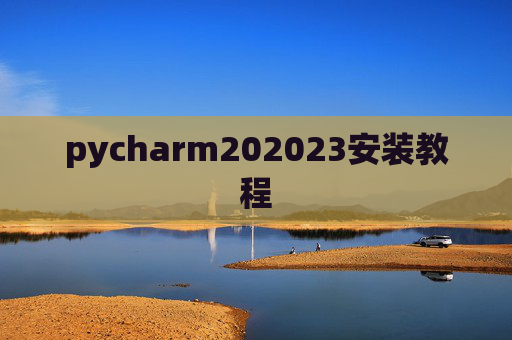 pycharm202023安装教程