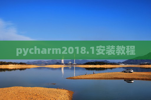 pycharm2018.1安装教程