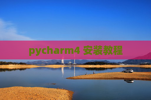 pycharm4 安装教程