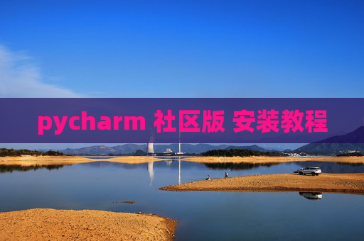 pycharm 社区版 安装教程