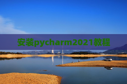 安装pycharm2021教程