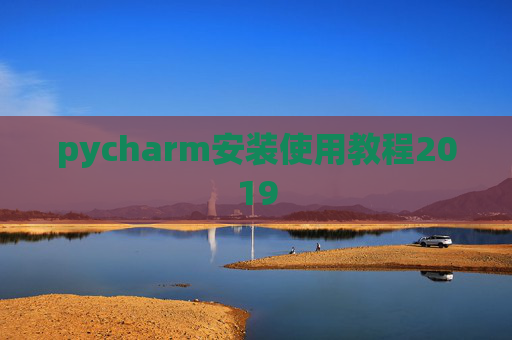 pycharm安装使用教程2019
