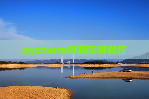 pycharm官网安装教程