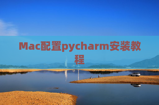 Mac配置pycharm安装教程