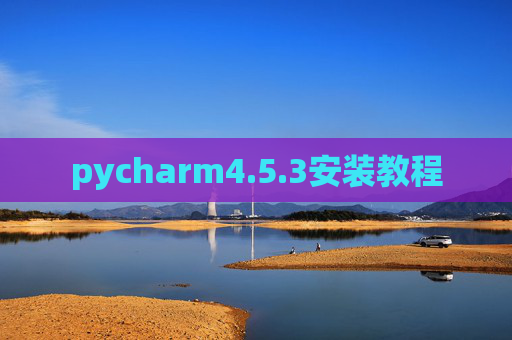 pycharm4.5.3安装教程