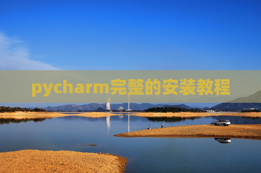 pycharm完整的安装教程