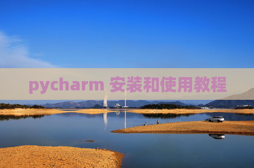 pycharm 安装和使用教程