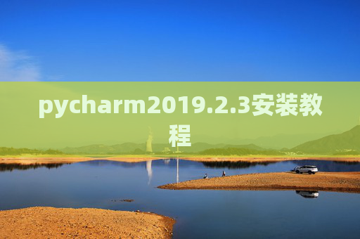 pycharm2019.2.3安装教程