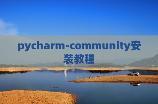 pycharm-community安装教程